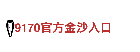 精彩刺激，6566体育怎么样游戏公司震撼登场！